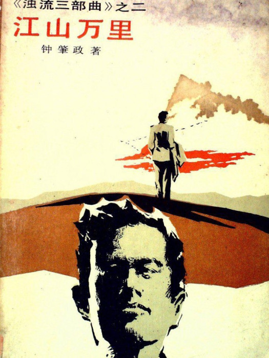 江山萬里(1960年代鐘肇政創作的小說) 江山萬里(1960年代鐘肇政創作的小說)