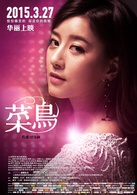 菜鳥(2015年項華祥導演的愛情動作電影)