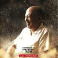 仰望星空(電影《仰望星空》) 仰望星空(電影《仰望星空》)