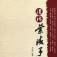 漫話葉淺予 漫話葉淺予