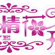 愛情花開(書籍)