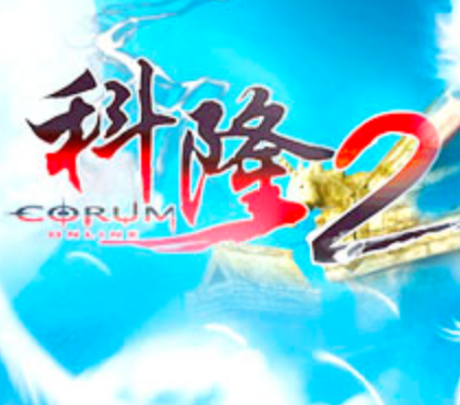 科隆2 科隆2