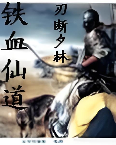 鐵血仙道 鐵血仙道