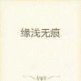 緣淺無痕 緣淺無痕
