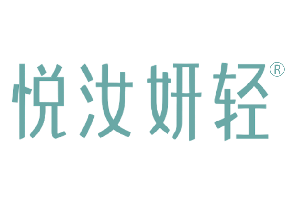 悅汝妍輕 悅汝妍輕