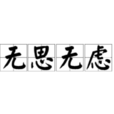 無思無慮 無思無慮