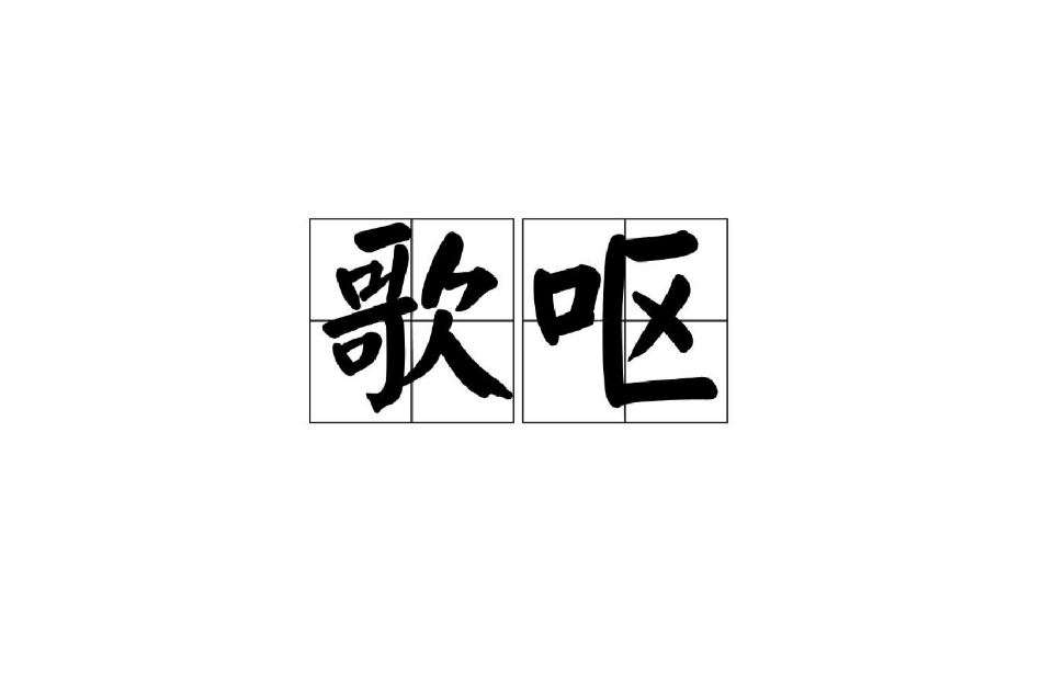 歌嘔