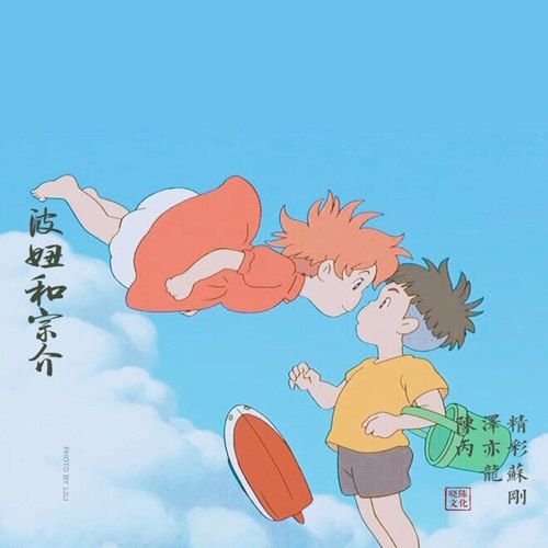 波妞和宗介 波妞和宗介