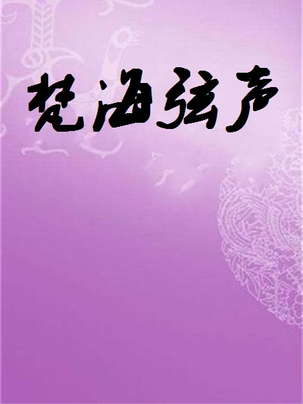 梵海弦聲