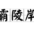 霸陵岸 霸陵岸