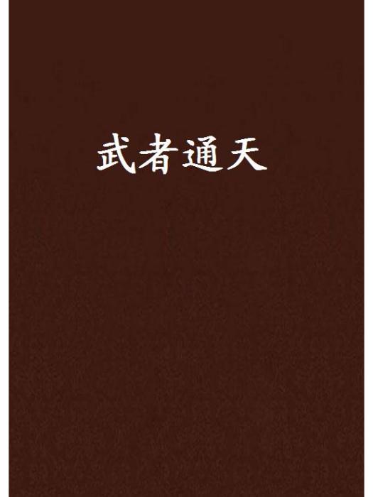 武者通天 武者通天
