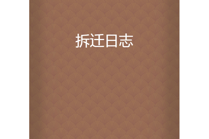 拆遷日誌 拆遷日誌