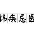諱疾忌醫 諱疾忌醫