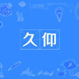 久仰(漢語辭彙) 久仰(漢語辭彙)