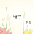 稚青 稚青