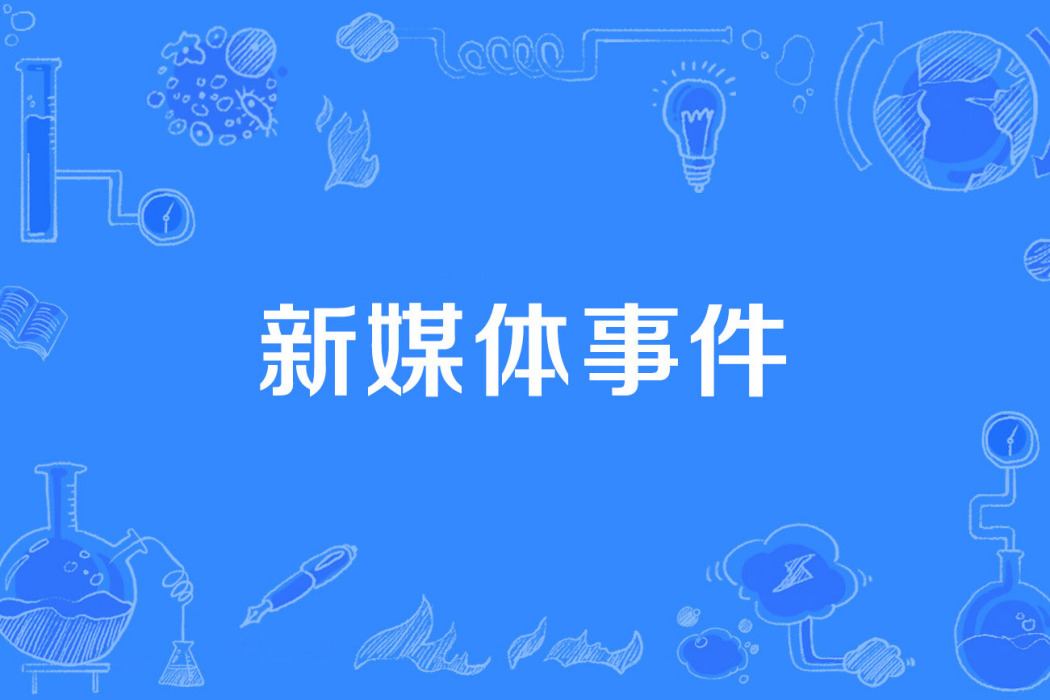 新媒體事件 新媒體事件