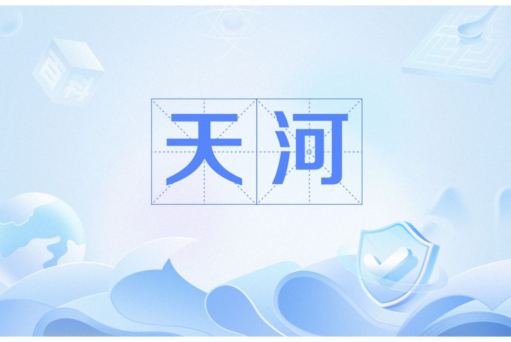 天河(漢語詞語,銀河的別稱) 天河(漢語詞語,銀河的別稱)
