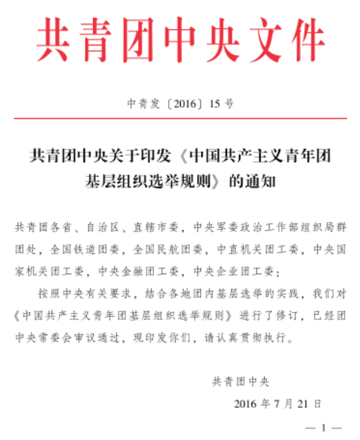 中國共產主義青年團基層組織選舉規則