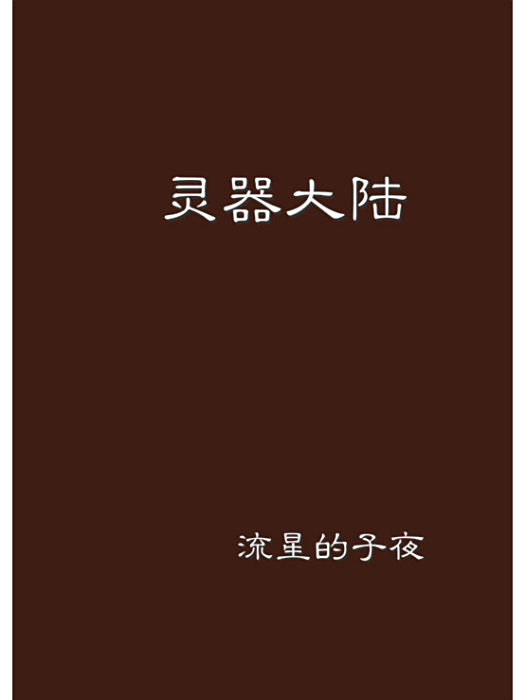 靈器大陸 靈器大陸