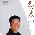 劇本(文學刊物) 劇本(文學刊物)
