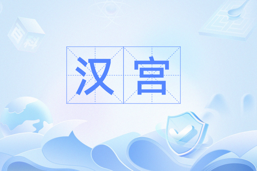 漢宮(漢語辭彙) 漢宮(漢語辭彙)
