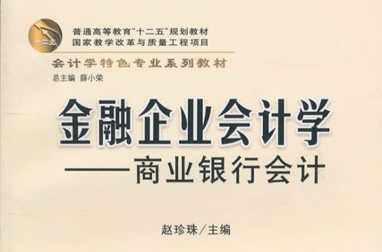 金融企業會計學：商業銀行會計(金融企業會計學)