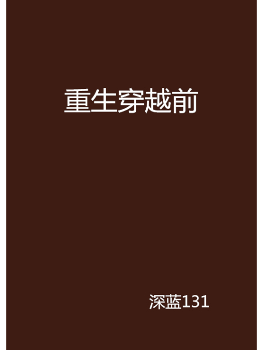 重生穿越前 重生穿越前