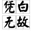 憑白無故 憑白無故