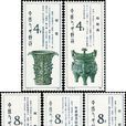 西周青銅器(1982年12月25日中國發行的郵票)