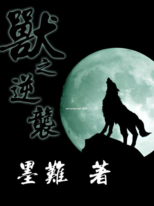 獸之逆襲 獸之逆襲