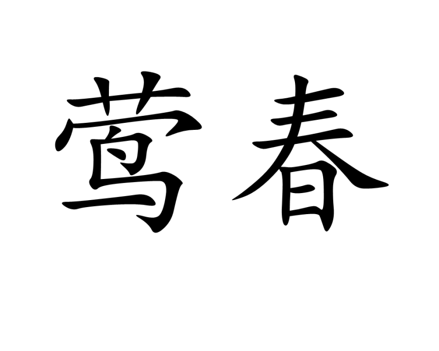 鶯春 鶯春