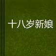 十八歲新娘 十八歲新娘