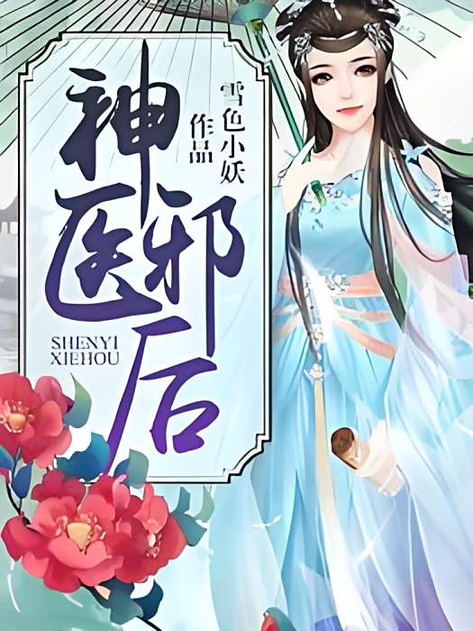神醫邪後(雪色小妖創作的網路小說)