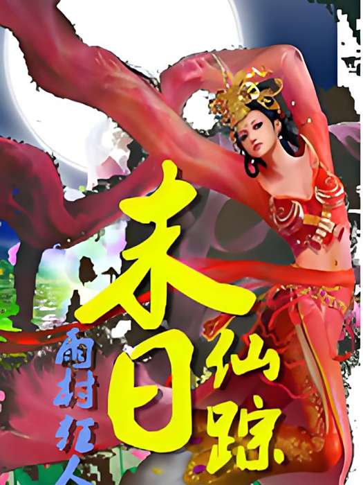 末日仙蹤 末日仙蹤