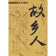 故鄉人