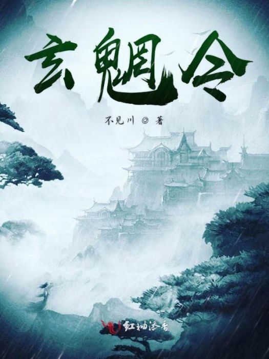玄魍令 玄魍令
