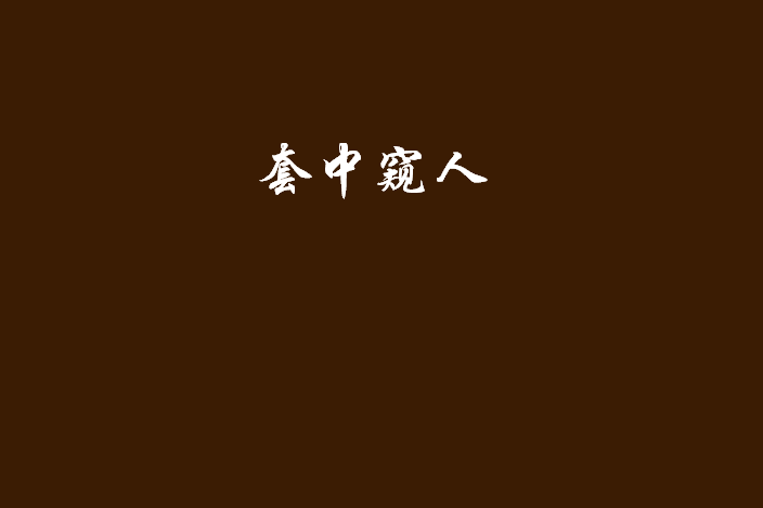 套中窺人 套中窺人