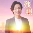 殘照(山內惠介演唱歌曲) 殘照(山內惠介演唱歌曲)