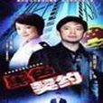黑色契約(何政軍主演電視劇) 黑色契約(何政軍主演電視劇)