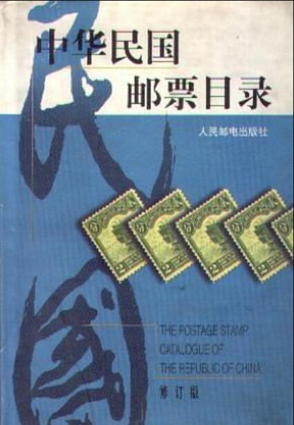 中華民國郵票目錄