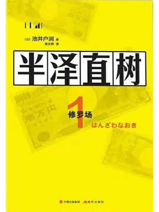 半澤直樹1 半澤直樹1