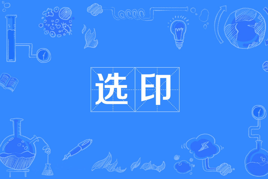 選印 選印
