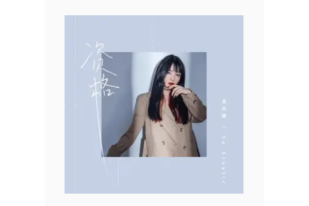 資格(蘇星婕演唱歌曲) 資格(蘇星婕演唱歌曲)