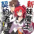 新妹魔王的契約者(上棲綴人著作的輕小說) 新妹魔王的契約者(上棲綴人著作的輕小說)