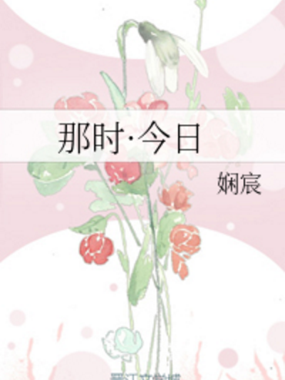 那時·今日 那時·今日