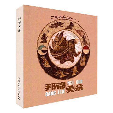 邦錦美朵(2020年上海人民美術出版社出版的圖書) 邦錦美朵(2020年上海人民美術出版社出版的圖書)