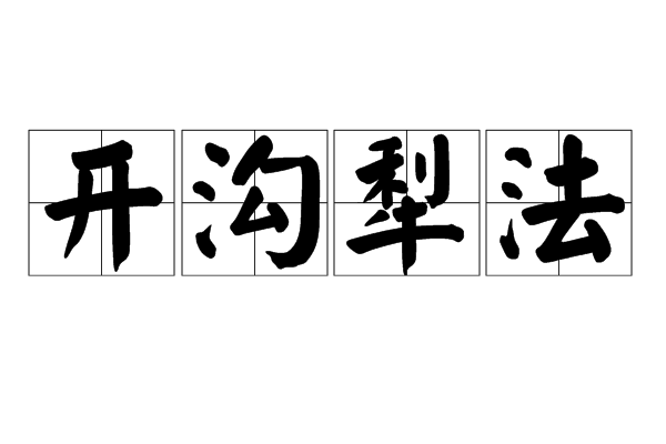 開溝犁法 開溝犁法