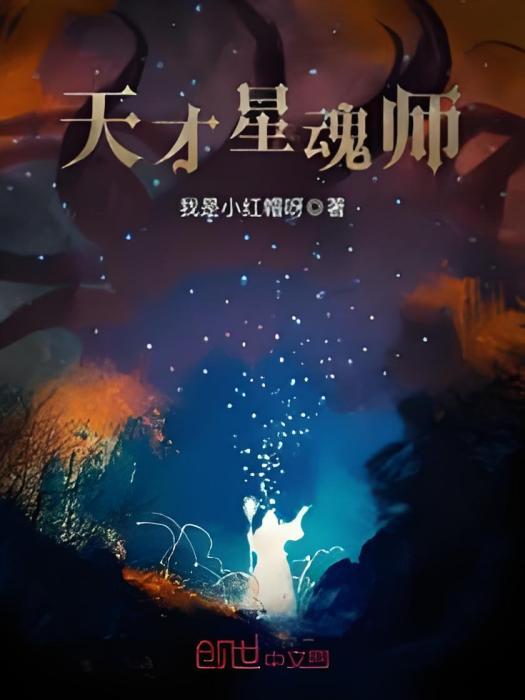 天才星魂師 天才星魂師
