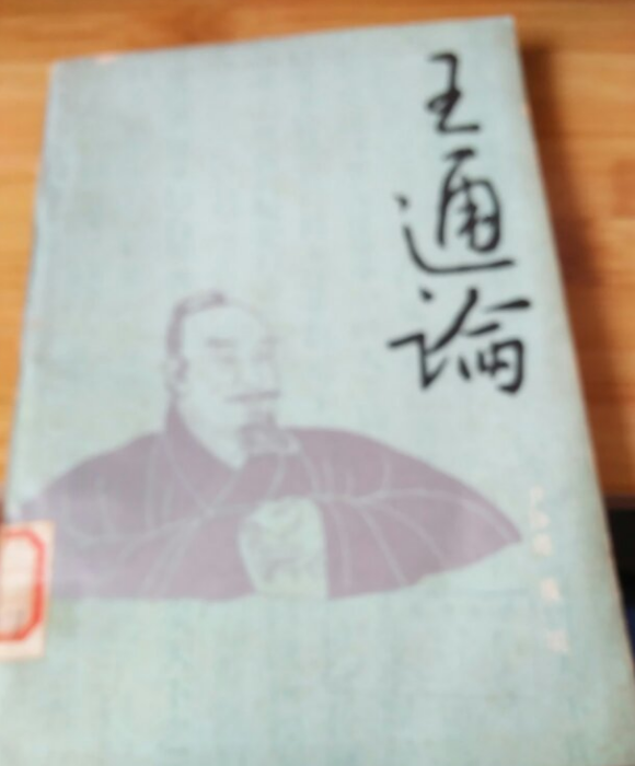 王通論 王通論