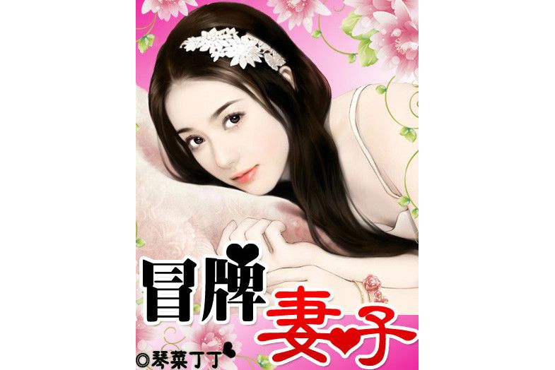 冒牌妻 冒牌妻